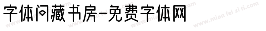 字体问藏书房字体转换