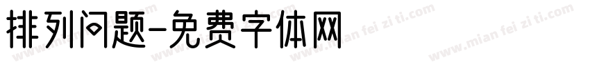 排列问题字体转换