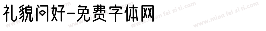 礼貌问好字体转换