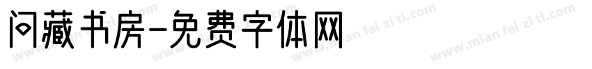 问藏书房字体转换