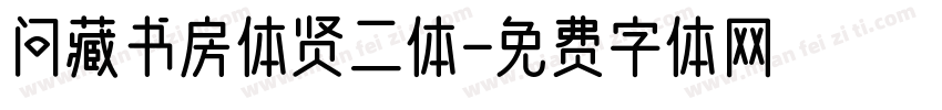 问藏书房体贤二体字体转换