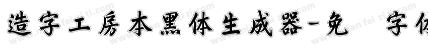 造字工房本黑体生成器字体转换