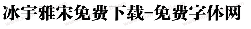 冰宇雅宋免费下载字体转换