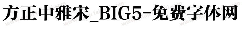 方正中雅宋_BIG5字体转换