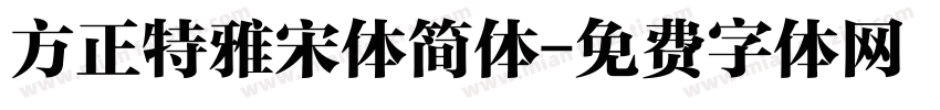 方正特雅宋体简体字体转换