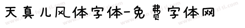 天真儿风体字体字体转换