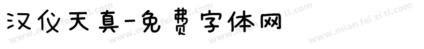 汉仪天真字体转换