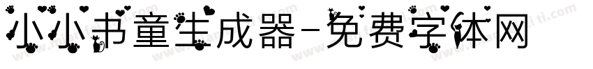 小小书童生成器字体转换