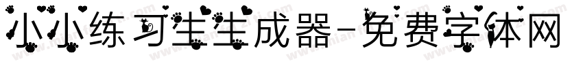 小小练习生生成器字体转换