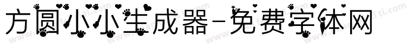 方圆小小生成器字体转换