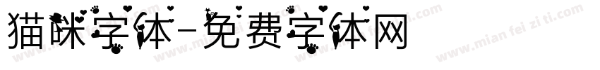 猫咪字体字体转换