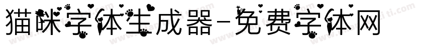 猫咪字体生成器字体转换