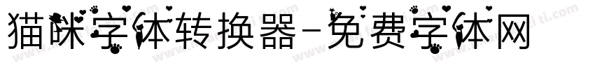 猫咪字体转换器字体转换