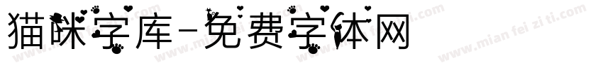 猫咪字库字体转换