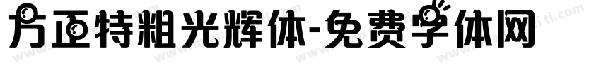 方正特粗光辉体字体转换