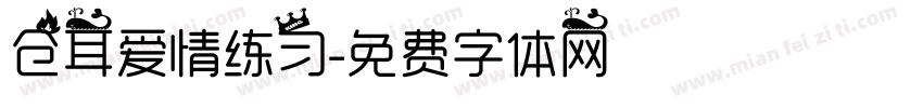 仓耳爱情练习字体转换