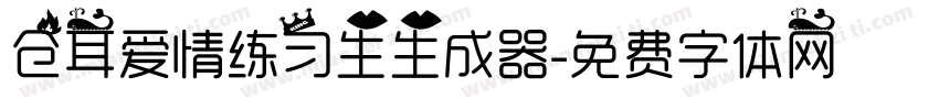 仓耳爱情练习生生成器字体转换