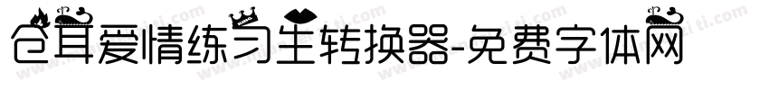 仓耳爱情练习生转换器字体转换