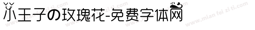 小王子の玫瑰花字体转换