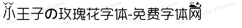 小王子の玫瑰花字体字体转换