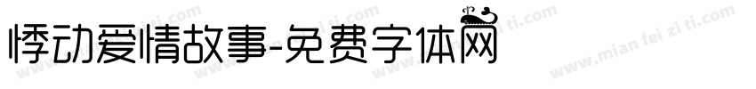 悸动爱情故事字体转换