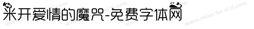 米开爱情的魔咒字体转换