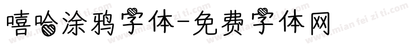 嘻哈涂鸦字体字体转换