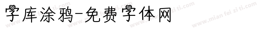 字库涂鸦字体转换