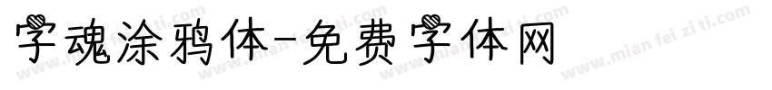 字魂涂鸦体字体转换