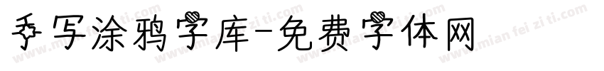 手写涂鸦字库字体转换