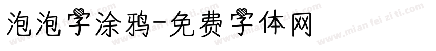 泡泡字涂鸦字体转换