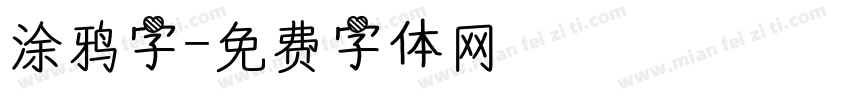 涂鸦字字体转换