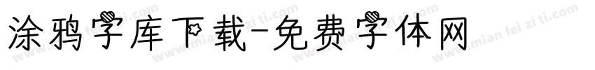 涂鸦字库下载字体转换