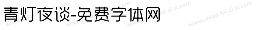 青灯夜谈字体转换