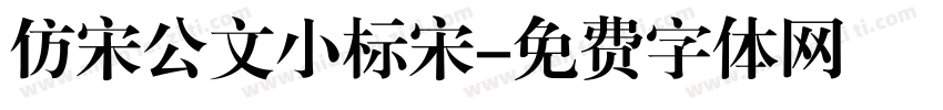 仿宋公文小标宋字体转换