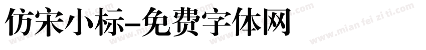 仿宋小标字体转换