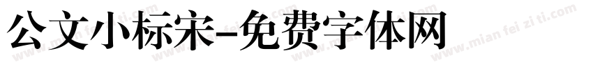 公文小标宋字体转换