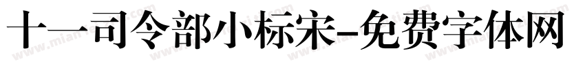 十一司令部小标宋字体转换