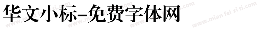 华文小标字体转换