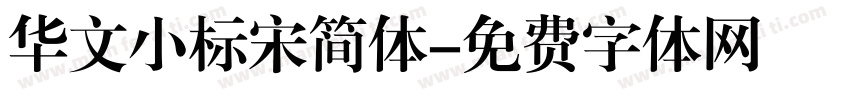 华文小标宋简体字体转换