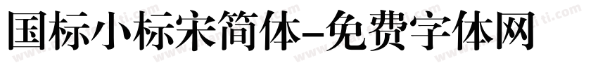 国标小标宋简体字体转换