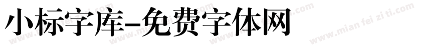 小标字库字体转换