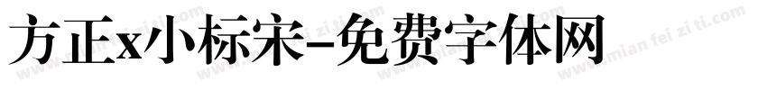 方正x小标宋字体转换