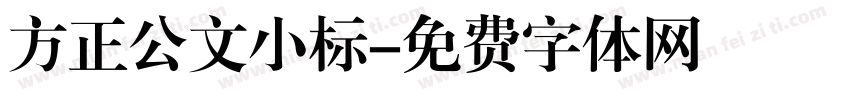 方正公文小标字体转换