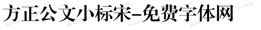 方正公文小标宋字体转换