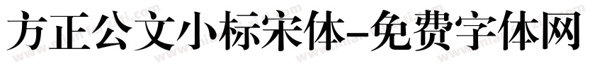 方正公文小标宋体字体转换