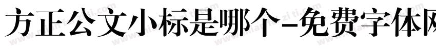 方正公文小标是哪个字体转换