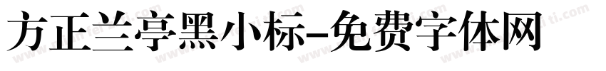 方正兰亭黑小标字体转换