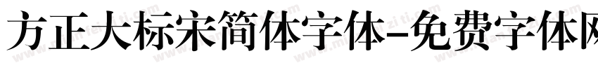 方正大标宋简体字体字体转换