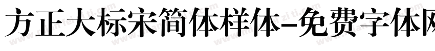 方正大标宋简体样体字体转换